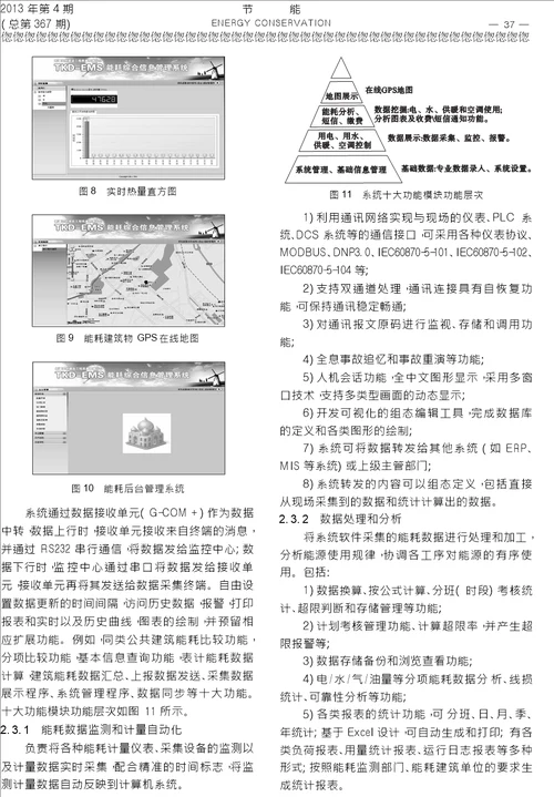 公共建筑能耗动态监测与信息管理系统的建立运行及预期效益分析