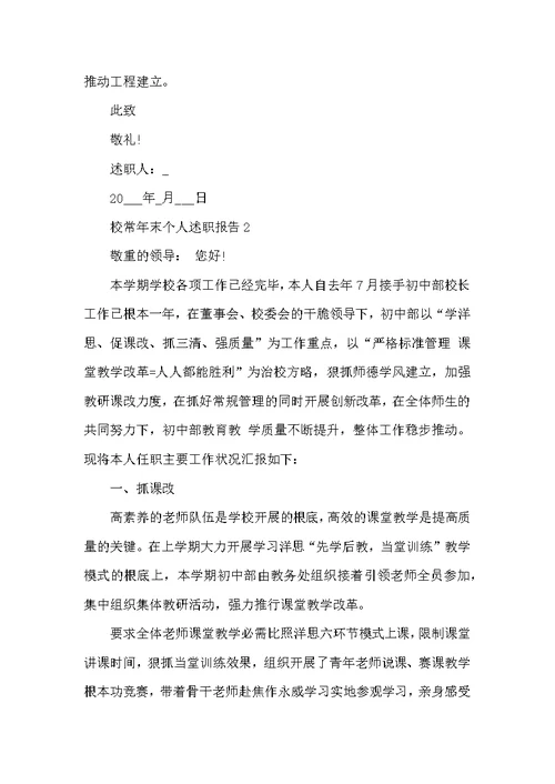 校长年末个人述职报告模板