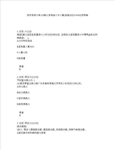 造价工程师考试建设工程技术与计量安装题库100题含答案第233版