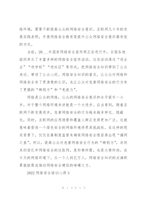 2022网络安全培训心得5篇.docx