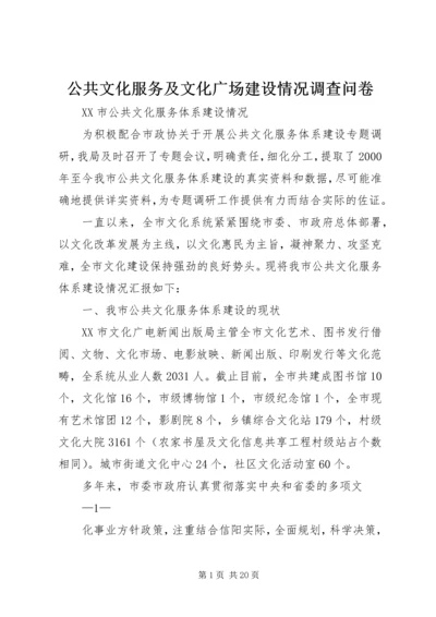 公共文化服务及文化广场建设情况调查问卷 (4).docx