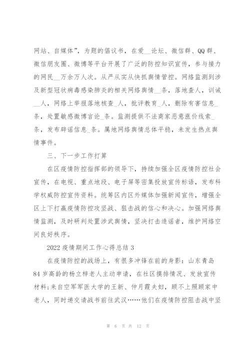 2022疫情期间工作心得总结5篇.docx