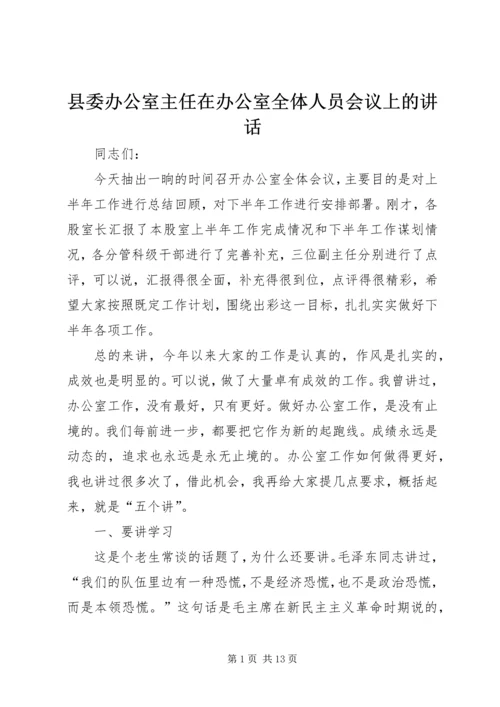 县委办公室主任在办公室全体人员会议上的讲话 (2).docx