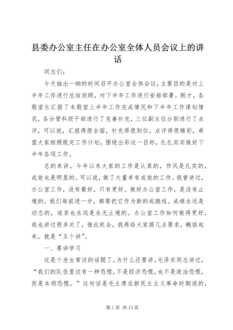 县委办公室主任在办公室全体人员会议上的讲话 (2).docx