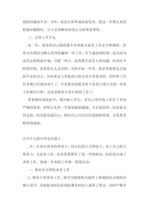 公司个人的年终总结.docx