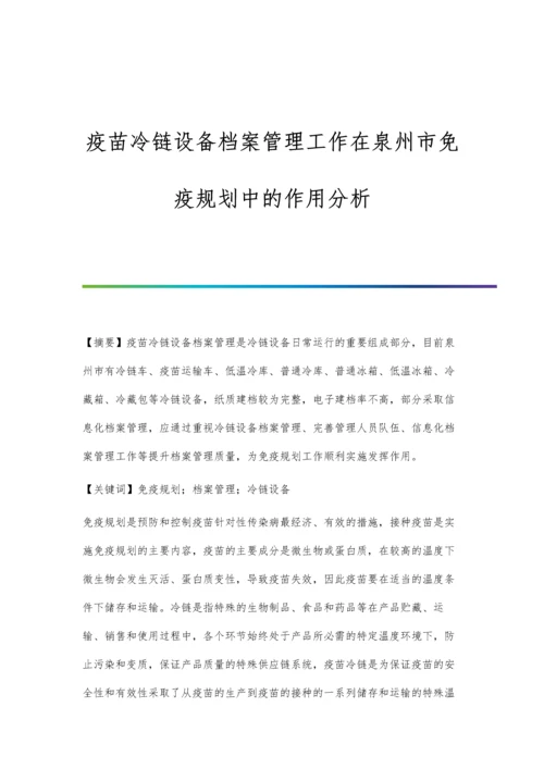 疫苗冷链设备档案管理工作在泉州市免疫规划中的作用分析.docx