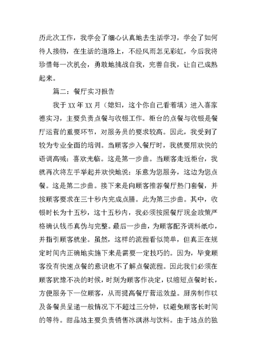 食堂实习工作总结怎么写