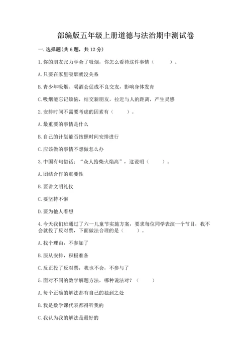 部编版五年级上册道德与法治期中测试卷附参考答案（基础题）.docx