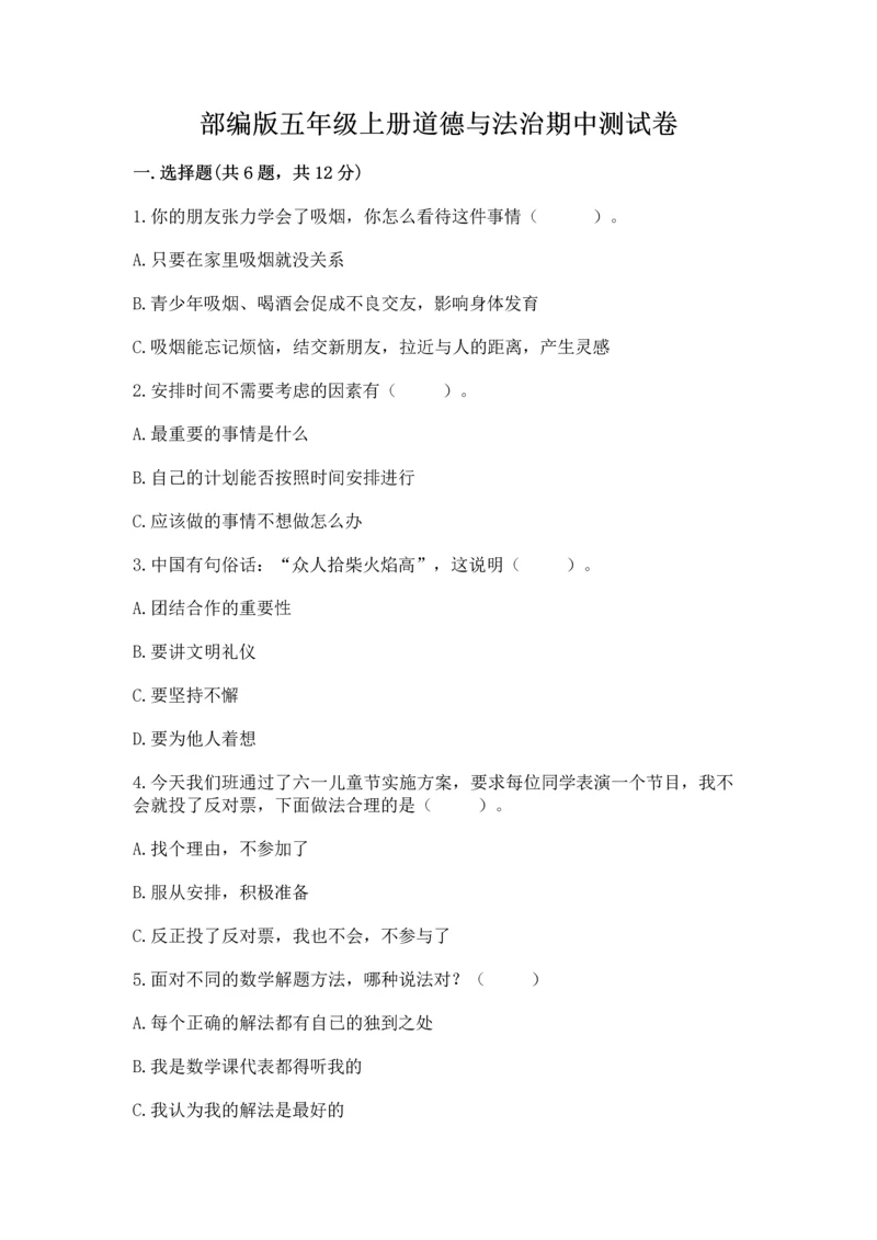 部编版五年级上册道德与法治期中测试卷附参考答案（基础题）.docx