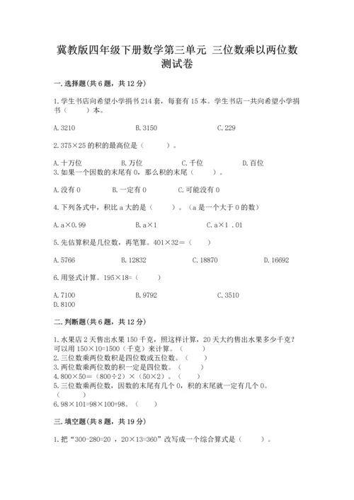 冀教版四年级下册数学第三单元 三位数乘以两位数 测试卷及完整答案【精选题】.docx