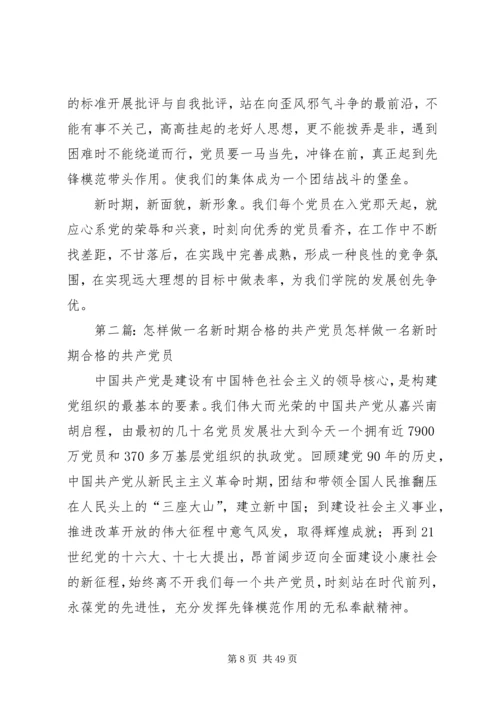 怎样做一名新时期合格的共产党员.docx