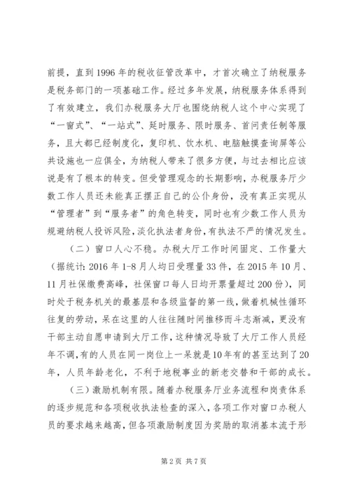 关于加强办税服务厅建设的思考.docx