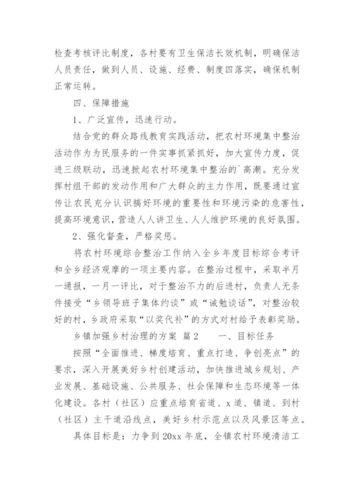 乡镇加强乡村治理的方案.docx