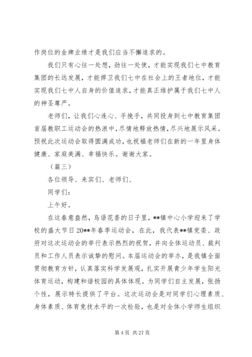 关于职工运动会上的发言稿范文12篇.docx
