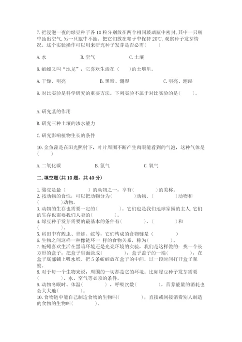 教科版科学五年级下册第一单元《生物与环境》测试卷及完整答案（精品）.docx