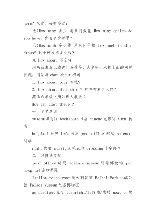 英语六年级上册知识点人教版总结.docx
