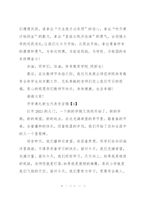 开学典礼新生代表发言稿2021【5篇】.docx