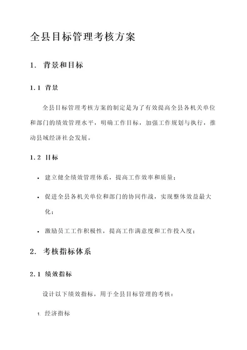 全县目标管理考核方案