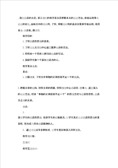 事物的正确答案不止一个教学设计事物的正确答案不止一个教案