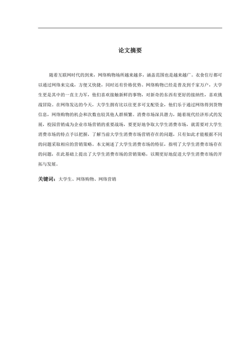 大学生消费者行为特征与营销对策研究