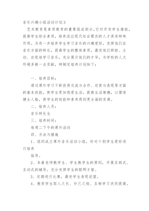 音乐兴趣小组活动计划.docx