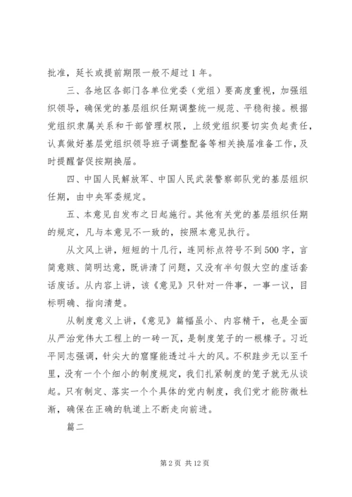 学习《关于党的基层组织任期的意见》心得六篇 (3).docx