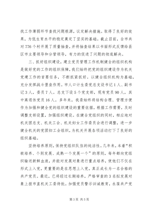 市人口计生委党总支党建经验交流材料 (2).docx