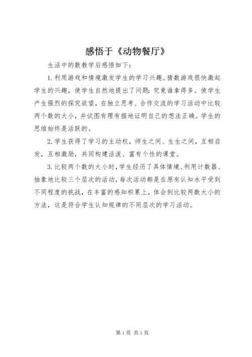 感悟于《动物餐厅》.docx