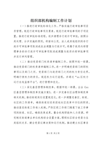 组织部机构编制工作计划.docx