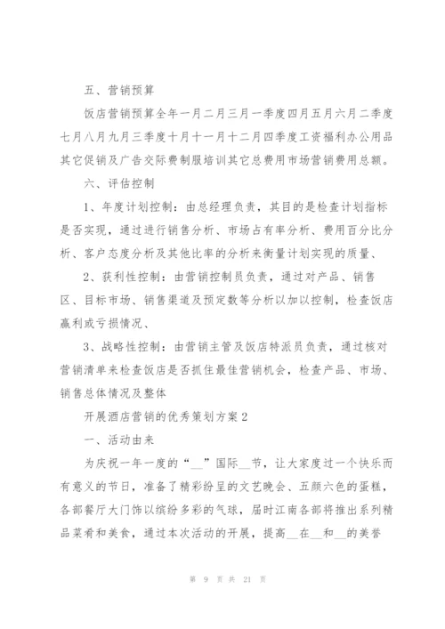 开展酒店营销的优秀策划方案.docx