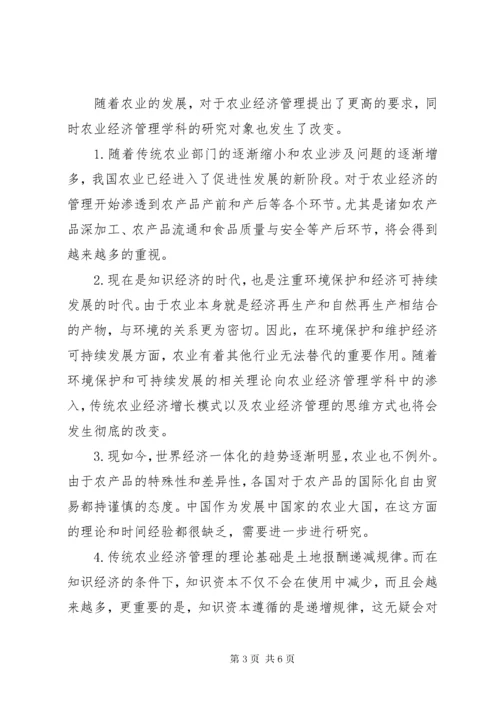 农业经济管理学科发展趋向研究.docx