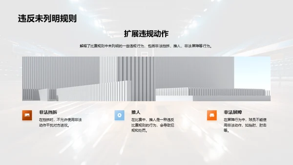 篮球之路：规则与技巧