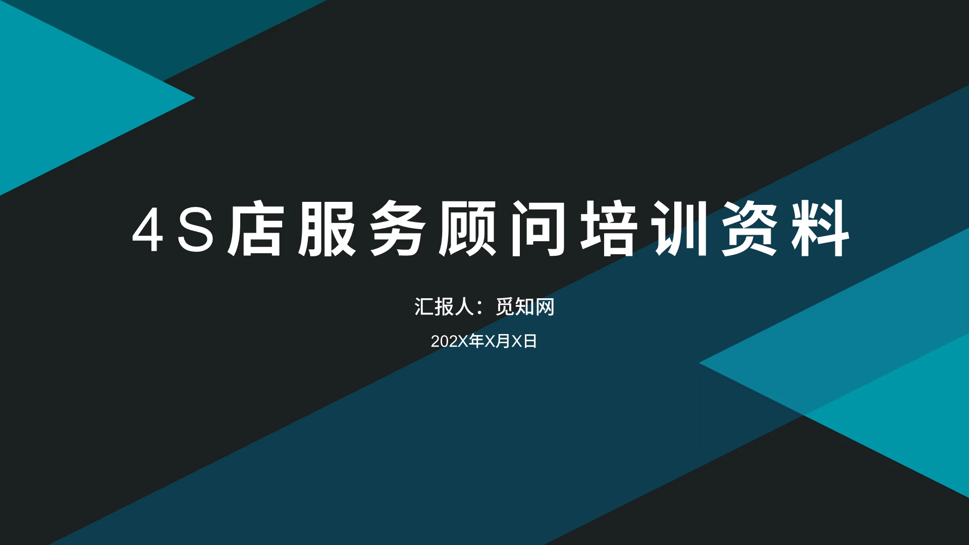 黑色简约4S店服务顾问培训PPT模板教育培训
