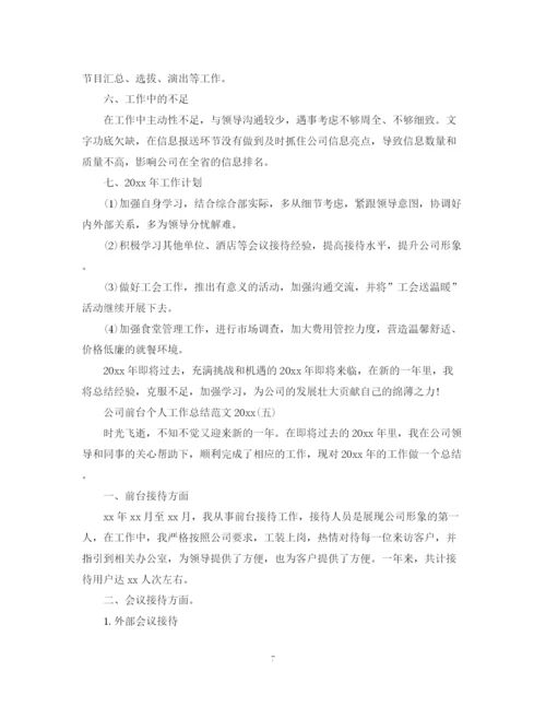 精编之公司前台个人工作总结范文2.docx