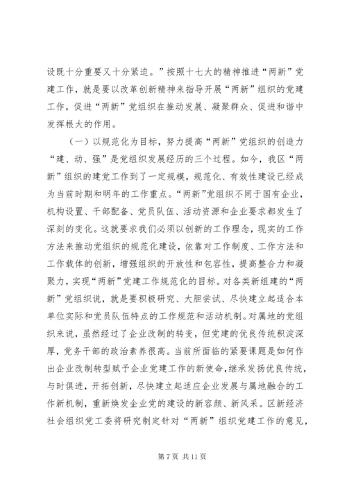 在新经济社会组织党务干部代表学习十七大精神座谈会上的讲话—范.docx