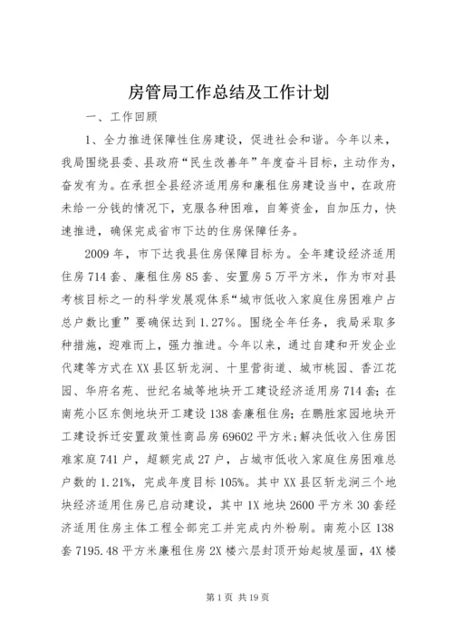 房管局工作总结及工作计划.docx