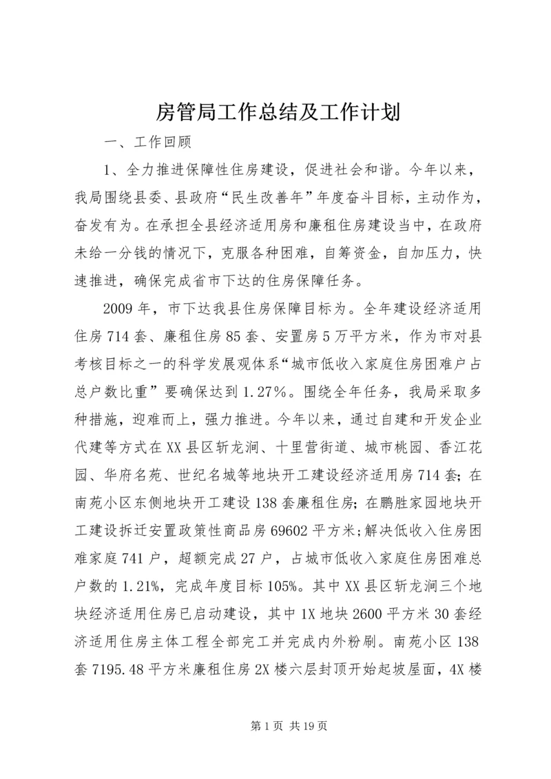 房管局工作总结及工作计划.docx