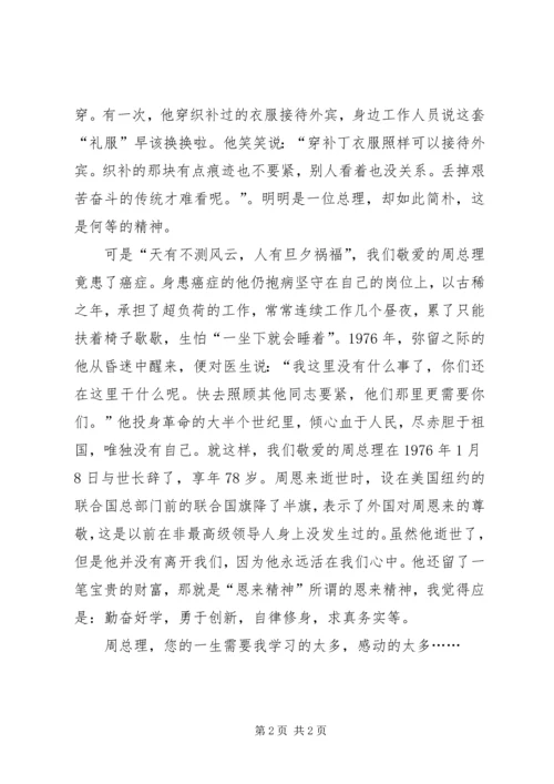 学习恩来精神心得体会 (3).docx