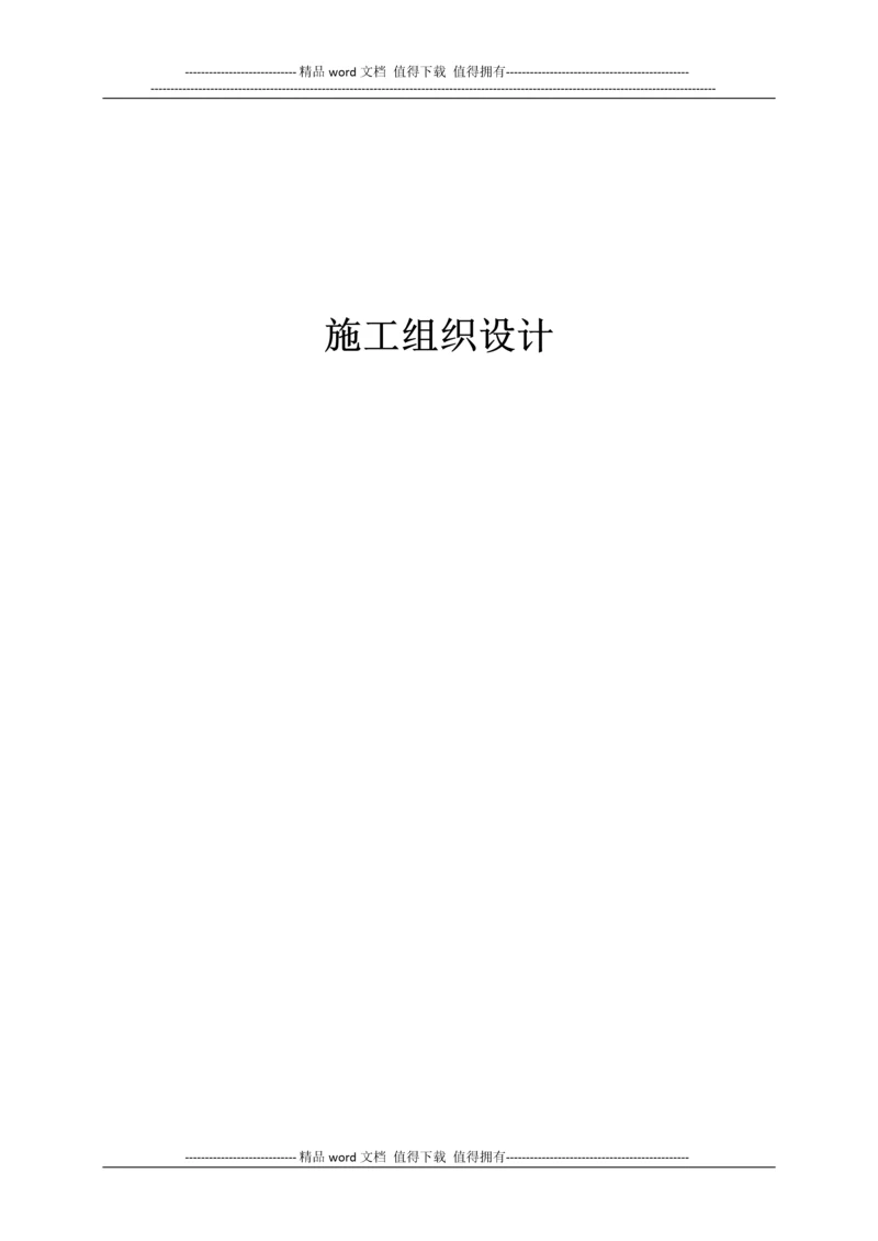 钢结构施工组织设计.docx