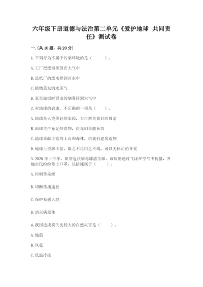 六年级下册道德与法治第二单元《爱护地球 共同责任》测试卷精品（有一套）.docx