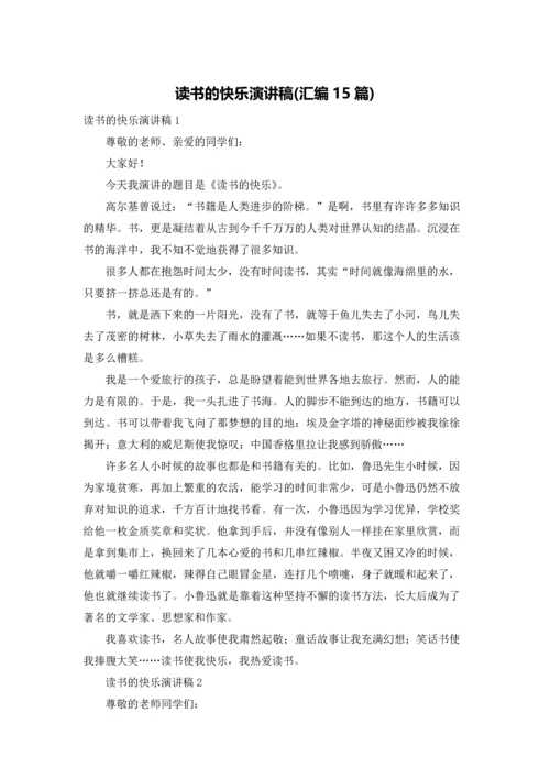 读书的快乐演讲稿(汇编15篇).docx