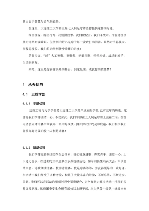 大学第三届七人制足球赛竞优秀标书.docx