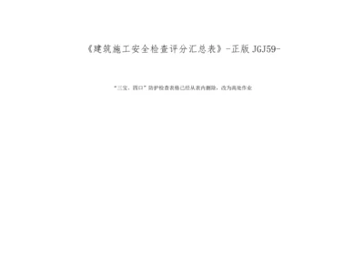 优质建筑综合施工安全检查评分汇总表正版.docx