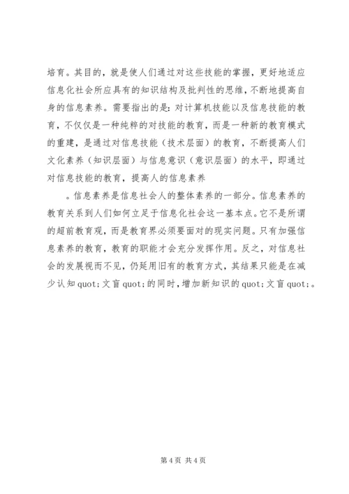 信息社会中的教育新观念信息素质培养.docx