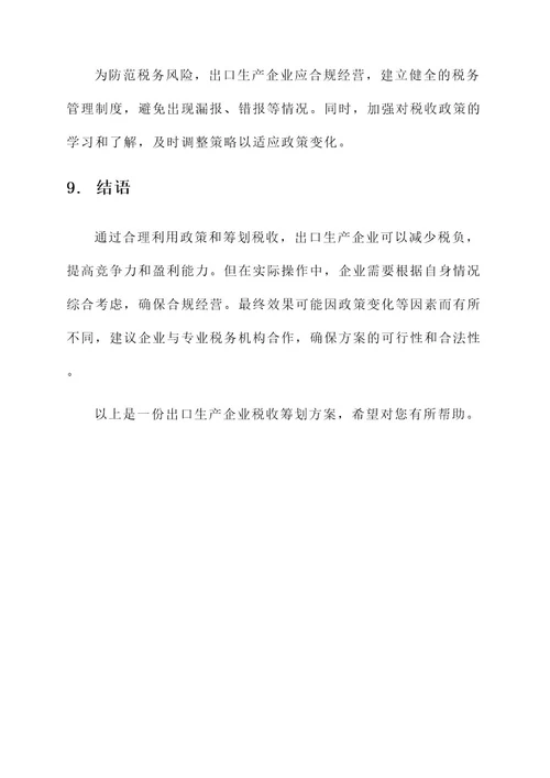 出口生产企业税收筹划方案