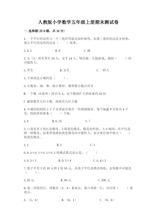 人教版小学数学五年级上册期末测试卷各版本.docx