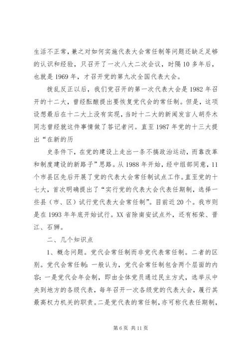 篇一：如何认识党代表大会常任制.docx