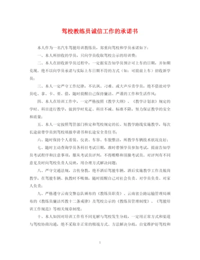 2023年驾校教练员诚信工作的承诺书.docx