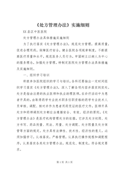 《处方管理办法》实施细则 (4).docx