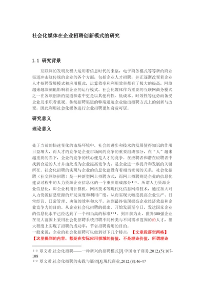 【精编】论文修改社会化媒体在企业招聘创新模式的研究0831.docx